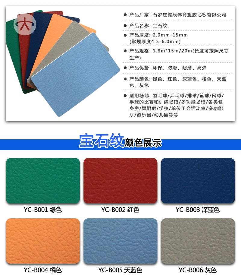 PVC運動地板寶石紋系列產品參數 PVC運動地板寶石紋系列產品參數