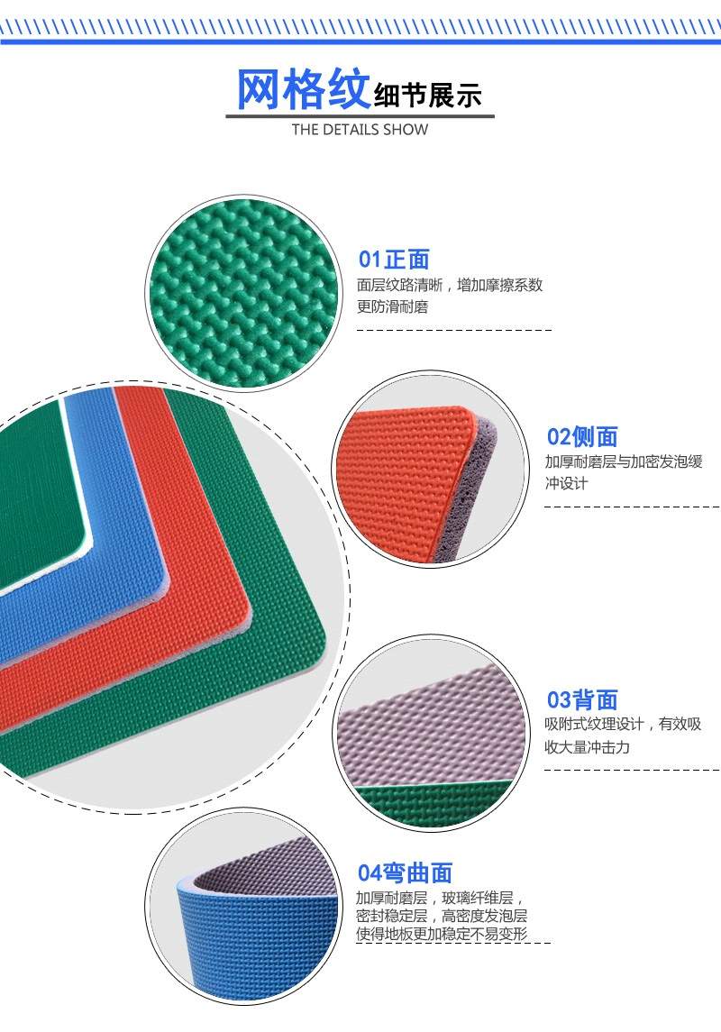 PVC運動地板網格紋系列產品細節展示 PVC運動地板網格紋系列產品細節展示