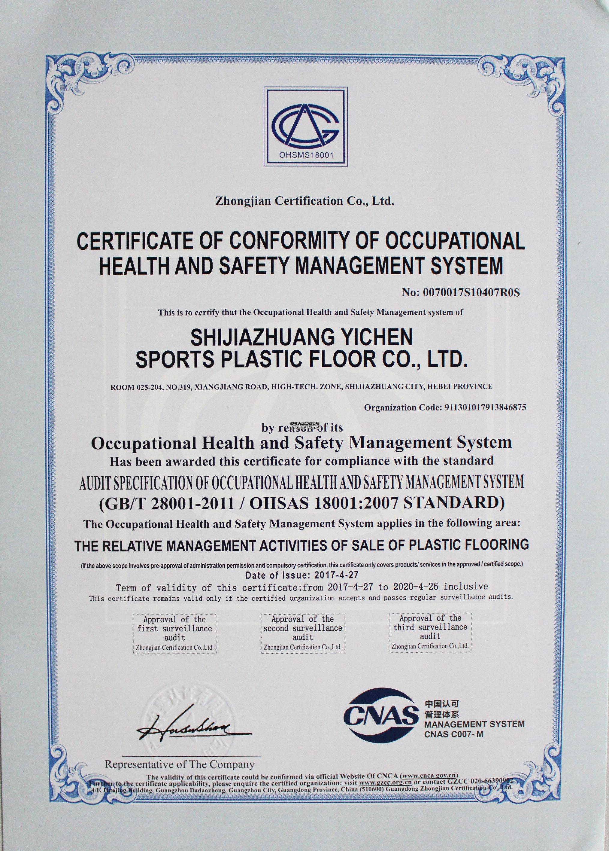 PVC地板-職業健康安全管理體系認證證書