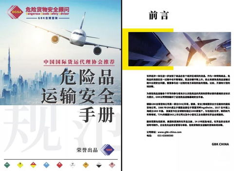 2022年危險品運輸安全手冊 中國國際貨運代理協會推薦