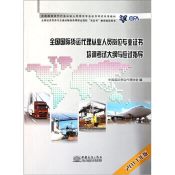 全國國際貨運代理從業人員崗位專業證書培訓考試大綱與應試指導 2011年版